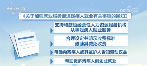 为残疾人就业撑起 保护伞 两部门印发通知要求加强相关服务和管理