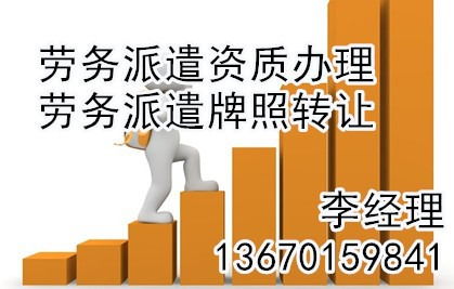 深圳劳务派遣许可证转让流程分析,如何定义牌照价格