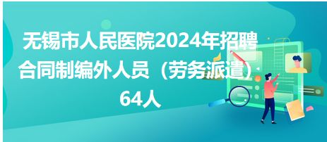 无锡市人民医院2024年招聘合同制编外人员 劳务派遣 64人