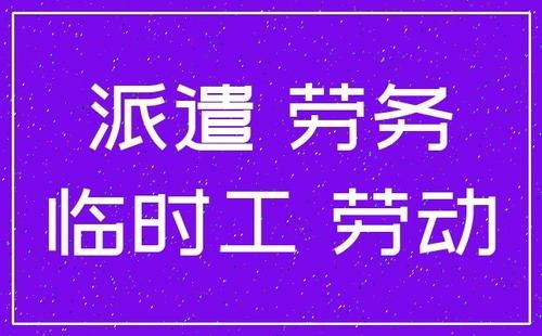 中山石岐临时工派遣和临时工外包 解决岗位用工难题